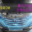 창원마산진해 흡기크리닝 전문점 + 싼타페DM흡기크리닝 - 신화모터스 + 무주지포트 창원점