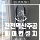 주공아파트 | 진천 덕산주공아파트 에어컨 이전설치 후기