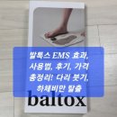 (주)EMS | 발톡스 EMS 효과, 사용법, 후기, 가격 총정리! 다리 붓기, 하체비만 탈출