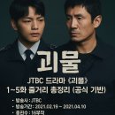 한기환 | 🕵️‍♂️ "이 마을엔 괴물이 있다!"JTBC 드라마 《괴물》 1~5화 줄거리 총정리 (공식 기반)