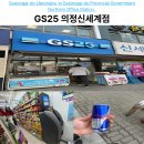 GS25 의정부영광점 | 의정부 편의점 GS25 의정신세계점, 경기도청북부청사역 가깝고 깔끔한 이용 후기