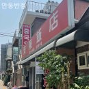 안동반점 | 보문역 중식당 안동반점 방문자후기