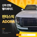 (주)아도라 | 광양/중마동/순천 팰리세이드 판타스틱 아도라 빙고 썬팅 후기 by 나라썬팅