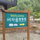 깨끗하고 공기좋은 홍천 캠핑장 여차울캠핑장