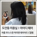하니멍's(하니멍쓰) | 아이디헤어 대전도안점 도안동미용실 레이어드 C컬 펌 후기, 승주 스타일리스트 추천
