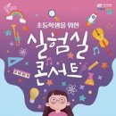 초등학생을 위한 실험실 콘서트1 네이버블로그