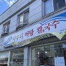 경호강나루터어탕칼국수 이미지