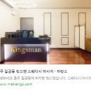킹스맨 | 충주스웨디시마사지 기운 재충전 하고 왔어요