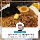 기흥 테라타워 맛집 : 큐슈울트라아멘 라멘