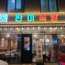 [화성시 목동] 2동탄 상다리 부러지는 족발 맛집 완미족발 동탄목동점 내돈내산 포장 후기