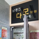 남종진다모의원 이미지