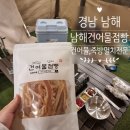 남해 독일마을 근처 특산물, 건어물, 기념품, 여행선물 살만한 곳 죽방멸치 전문점 [남해건어물점빵]