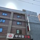 부귀장여관 네이버블로그