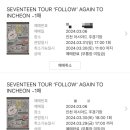 손오곡 | ♬ 세븐틴 Follow Again Incheon 콘서트 후기 ♬