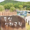 들성생태공원 이미지
