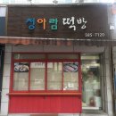 청아람떡방