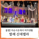 어린이 발레A | 파라과이 아순시온] 발레 신데렐라 보기