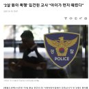 2살 원아폭행&#39;입건된 교사 &#34;아이가 먼저 깨렸다&#34; 이미지