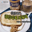 홈플러스 앞 | 홈플러스 직수입 땅콩버터 크런치 내돈내산 후기
