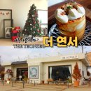 연서면사무소 | 세종예쁜카페추천 감성인테리어와 맛있는 커피가 있는 카페 더연서