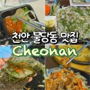 깻잎막회천안 | 천안 불당동 맛집 깻잎막회 회식 추천 내돈내산 존맛