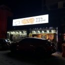 불광맛집 소금구이와 막창의 향연 내고향 막창&amp;소금구이 내돈내산 후기