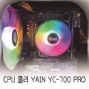 잘주는 PC | 투명 패널 PC에 잘 어울리는 CPU쿨러, YAIN YC-700PRO 장착 후기