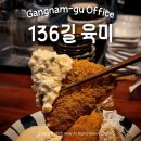 강남-136 | [강남구청역] 136길 육미 : 강남구청역 맛집 (모둠후라이 후기, 강남구청 맛집)