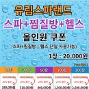 유림스파랜드 | 유림스파랜드 순천 찜질방 후기, 직접 다녀온 리얼 체험기
