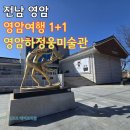 영암군립하정웅미술관 | 영암 여행 1+1 추천! 영암군립 하정웅 미술관에서 만나는 거장들의 숨결 '사물의 잔상 모노하의 확장과...