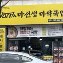 살코기 국밥이 있는 광주 &#34;마선생 마약국밥 신창점&#34;