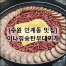 얼큰이찌개마을 송탄점 | 이나경송탄부대찌개 | 수원 인계동 부대찌개 점심 맛집