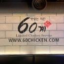 60계치킨 천호역점 이미지