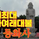 대구 팔공산 동화사 이미지