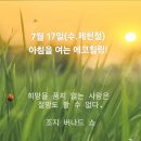 7월 17일(수.제헌절) 아침을 여는 건강한 에코힐링(글 전체보기는 글주소 클릭!) 이미지