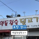 약돌참숯뒷고기