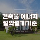 건축물 에너지절약 설계기준 알아보기 이미지