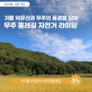 설천 기곡 호롱불마을 | 무주 자전거 둘레길 라이딩 - 가을 덕유산과 무주 풍경을 모두 품고