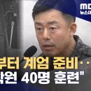 석달전부터 계엄준비...북파공작원 40명 훈련 이미지