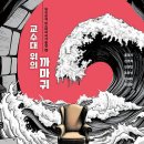 [소설 리뷰] 교수대 위의 까마귀 - 홍정기, 김범석, 김영민, 조동신, 한새마, 박건우