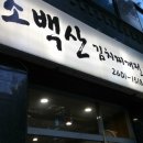 소백산김치 이미지