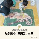 영유아 방문수업 부산방문미술 부산강서 노래하는 크레용 노크 4세 돌아기 후기