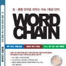 [출판]수능단어-초중등 단어로 쉽게 외우는 수능 1등급 단어 wordchain 워드체인 이미지