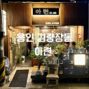 용인 김량장동 술집 [아련] 한국식 요리주점 방문 메뉴 추천 후기!
