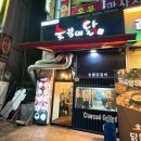 웨돔맛집 마늘소스와 환상조합 숯불닭갈비 &#39;숯불에닭 웨스턴돔점&#39; 후기! (+주차정보)