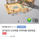 일제강점기 역사를 게임으로! 부루마블 대한독립 에디션 구입 후기