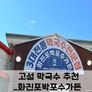 [고성 막국수 추천]화진포박포수가든(주말여행,고성맛집,강원도고성맛집,고성막국수맛집,고성막국수추천...