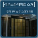 (주)성우스타게이트