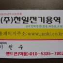 천일전기(주) 이미지