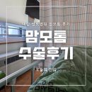 대림성모병원 | 대림성모병원 맘모톰 수술 후기 (유방결절, 양성종양, 섬유선종)